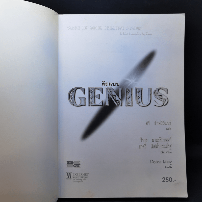 คิดแบบ Genius - Kurt Hanks & Jay Parry