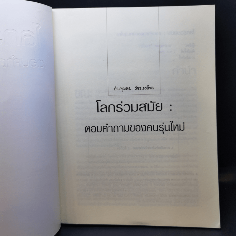 โลกร่วมสมัย ตอบคำถามของคนรุ่นใหม่ - ประทุมพร วัชรเสถียร