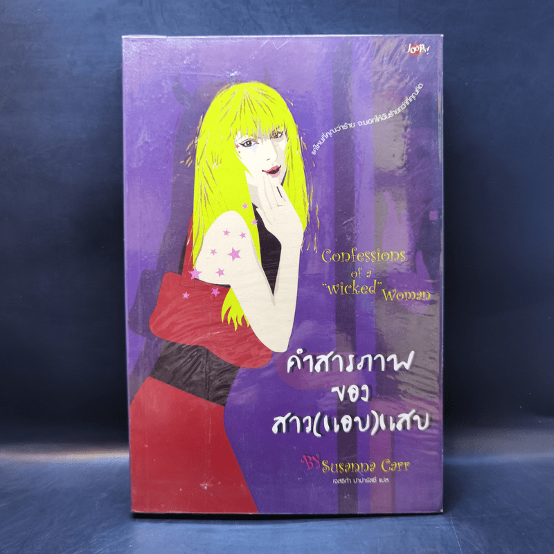 คำสารภาพของสาว (แอบ) แสบ - Susanna Carr