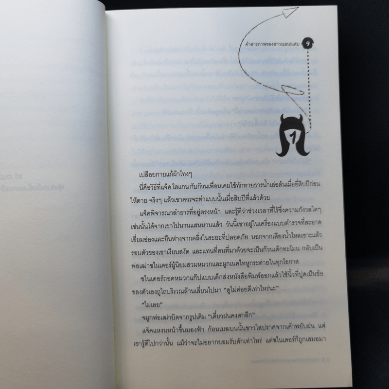 คำสารภาพของสาว (แอบ) แสบ - Susanna Carr