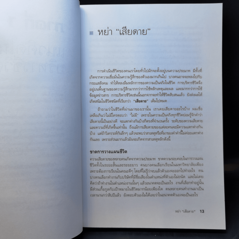 กล้าเปลี่ยนแปลง ก้าวกระโดด ข้ามสิ่งที่เป็นอยู่ไปสู่สิ่งที่ต้องการ - ณรงค์วิทย์ แสนทอง