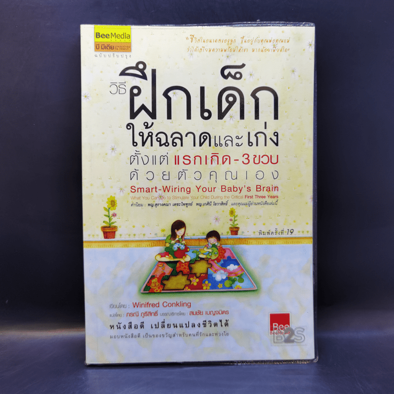 วิธีฝึกเด็กให้ฉลาดและเก่ง ตั้งแต่แรกเกิด - 3 ขวบ ด้วยตัวคุณเอง - Winifred Conkling