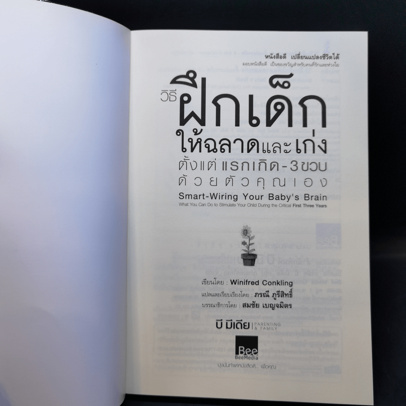 วิธีฝึกเด็กให้ฉลาดและเก่ง ตั้งแต่แรกเกิด - 3 ขวบ ด้วยตัวคุณเอง - Winifred Conkling