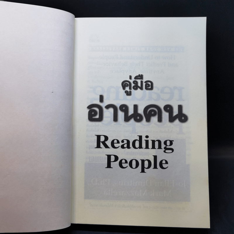 คู่มืออ่านคน Reading People กลยุทธ์อ่านใจคน พยากรณ์พฤติกรรมมนุษย์ ทุกที่ ทุกเวลา