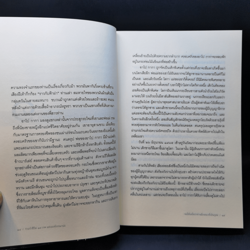 ร่ายรำชีวิต 17 ภพแห่งองค์กรรมาปะ - มิค บราวน์ เขียน (บุลยา แปล)