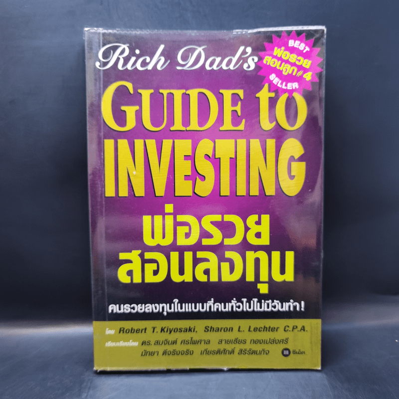 พ่อรวยสอนลงทุน Guide to Investing