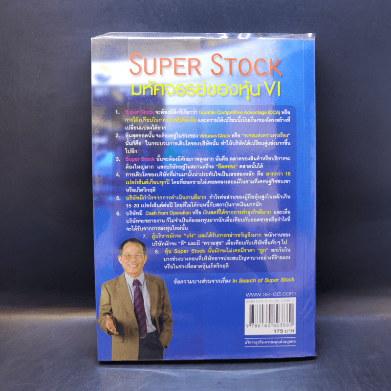 Super Stock มหัศจรรย์ของหุ้น VI - ดร.นิเวศน์ เหมวชิรวรากร