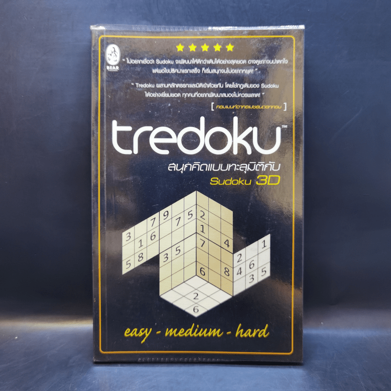 Tredoku สนุกคิดแบบทะลุมิติกับ Sudoku 3D