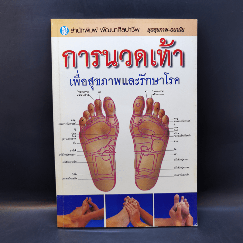การนวดเท้าเพื่อสุขภาพและรักษาโรค