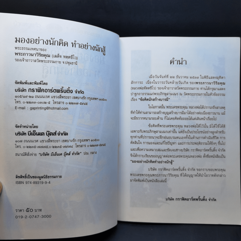 มองอย่างนักคิด ทำอย่างนักสู้ - พระภาวนาวิริยคุณ