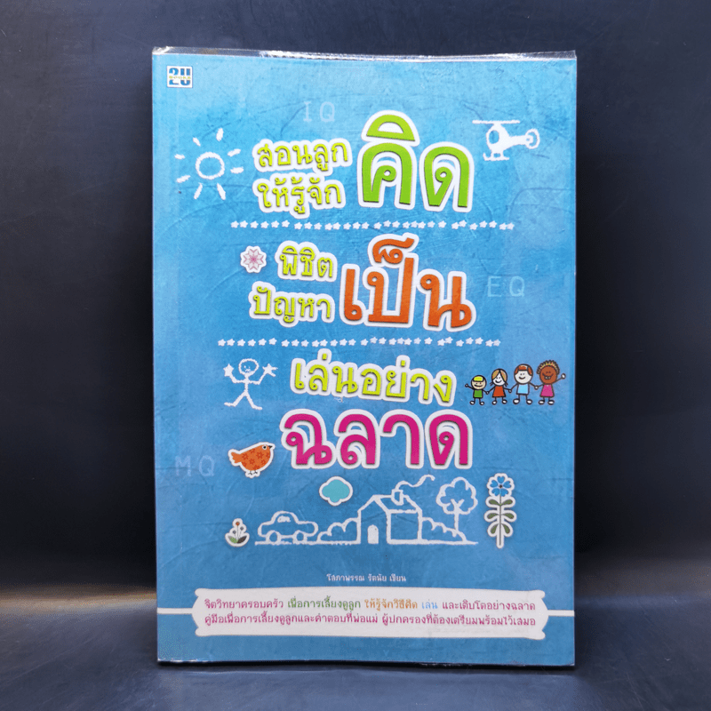 สอนลูกให้รู้จักคิด พิชิตปัญหาเป็น เล่นอย่างฉลาด - โสภาพรรณ รัตนัย