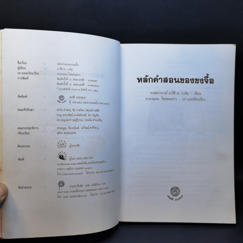 หลักคำสอนขงจื้อ - ศจ.อาร์ซี เจ บาห์ม