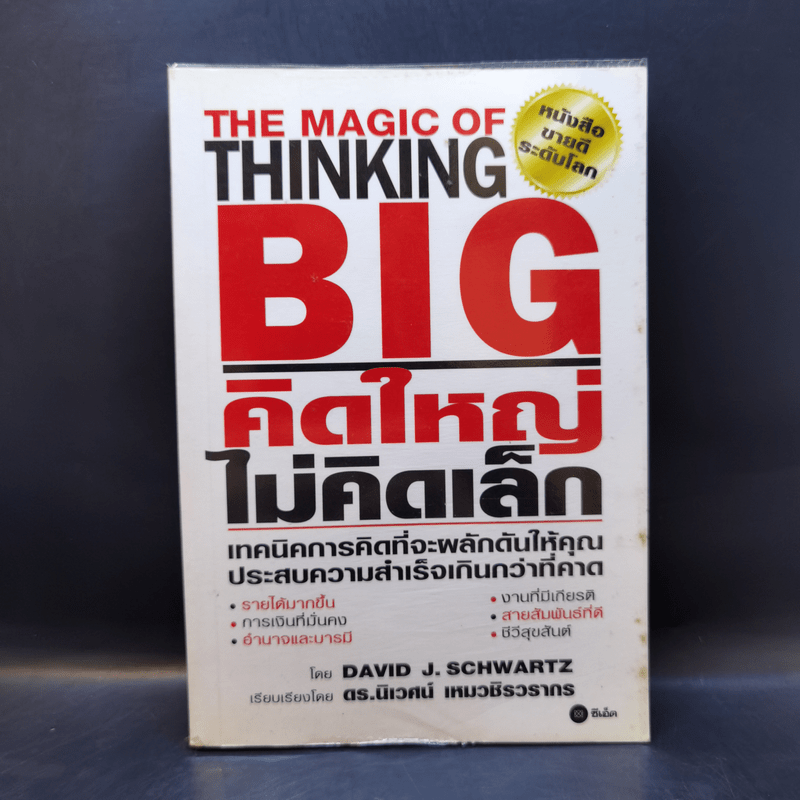 The Magic of Thinking BIG คิดใหญ่ไม่คิดเล็ก