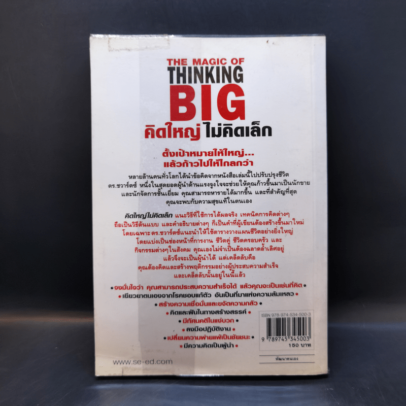 The Magic of Thinking BIG คิดใหญ่ไม่คิดเล็ก