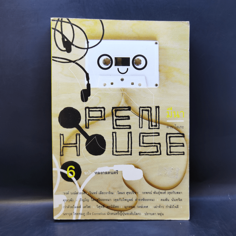 Open House 6 ฉบับหลงกลดนตรี