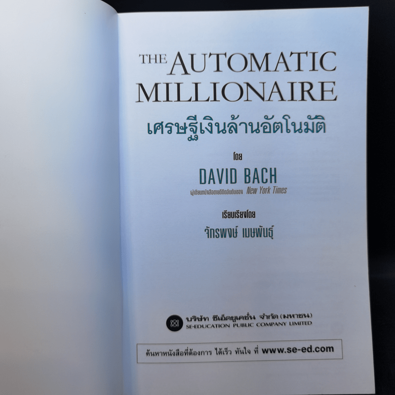 เศรษฐีเงินล้านอัตโนมัติ - David Bach