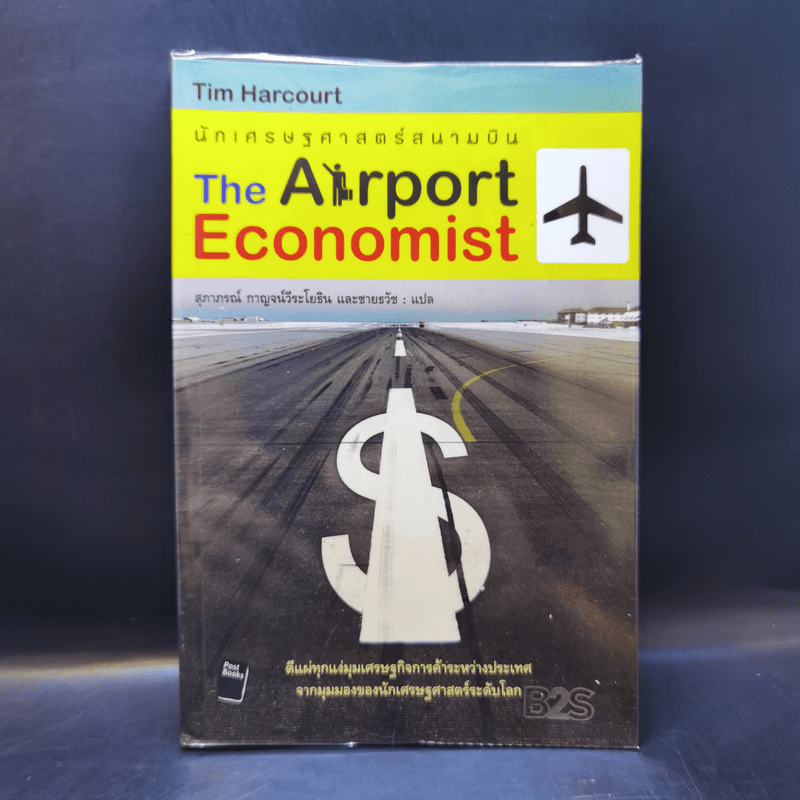 นักเศรษฐศาสตร์สนามบิน - Tim Harcourt