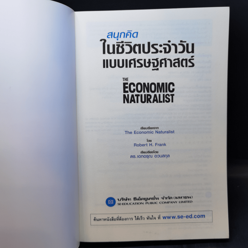 สนุกคิดในชีวิตประจำวันแบบเศรษฐศาสตร์ - Robert H Frank (โรเบิร์ต เอช แฟรงก์)