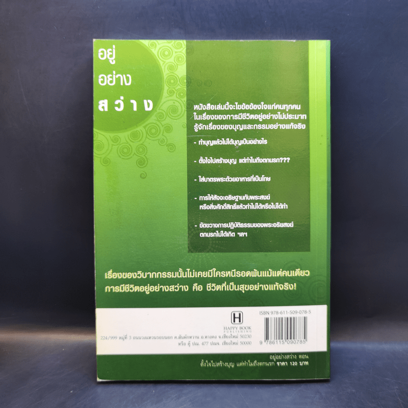 อยู่ อย่าง สว่าง ตอน ตั้งใจไปสร้างบุญแต่ทำไมถึงตกนรก - ธ.ธรรมรักษ์
