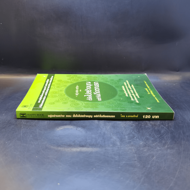 อยู่ อย่าง สว่าง ตอน ตั้งใจไปสร้างบุญแต่ทำไมถึงตกนรก - ธ.ธรรมรักษ์