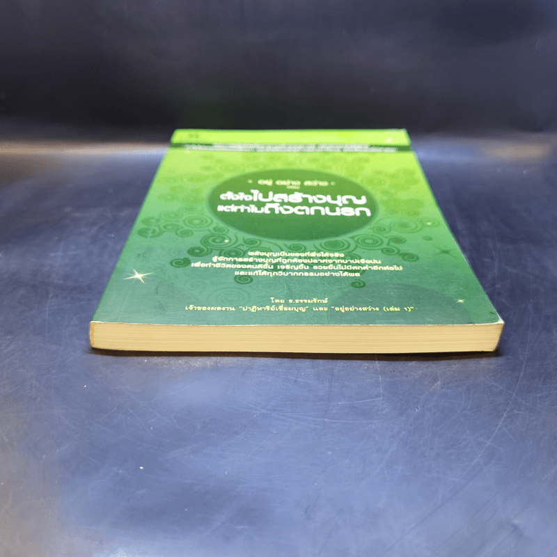 อยู่ อย่าง สว่าง ตอน ตั้งใจไปสร้างบุญแต่ทำไมถึงตกนรก - ธ.ธรรมรักษ์