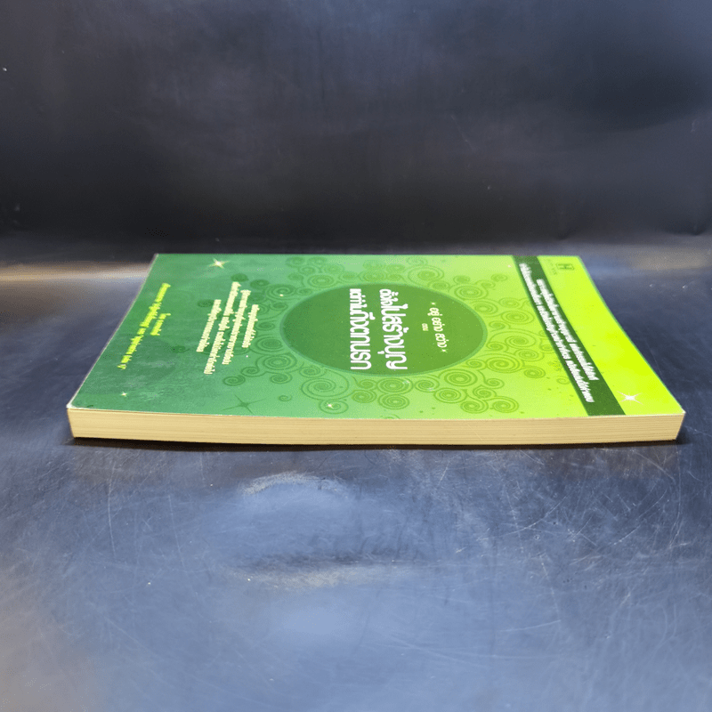 อยู่ อย่าง สว่าง ตอน ตั้งใจไปสร้างบุญแต่ทำไมถึงตกนรก - ธ.ธรรมรักษ์