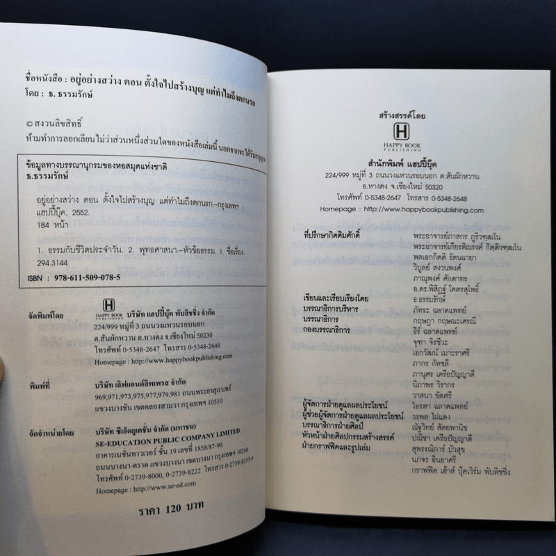 อยู่ อย่าง สว่าง ตอน ตั้งใจไปสร้างบุญแต่ทำไมถึงตกนรก - ธ.ธรรมรักษ์