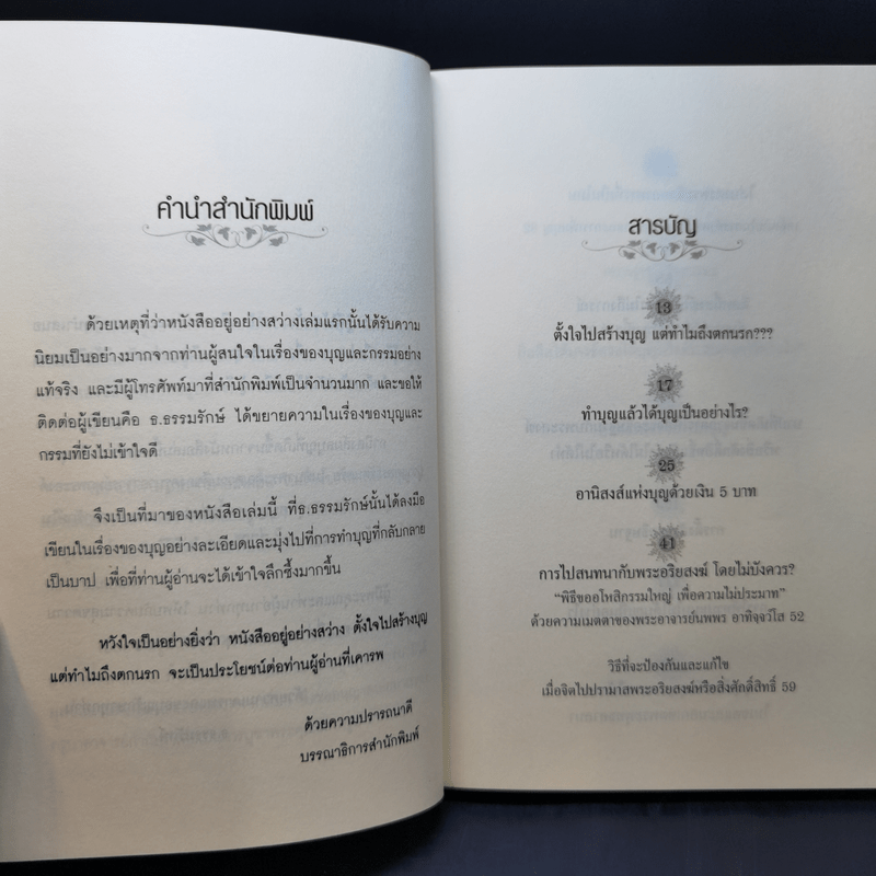 อยู่ อย่าง สว่าง ตอน ตั้งใจไปสร้างบุญแต่ทำไมถึงตกนรก - ธ.ธรรมรักษ์