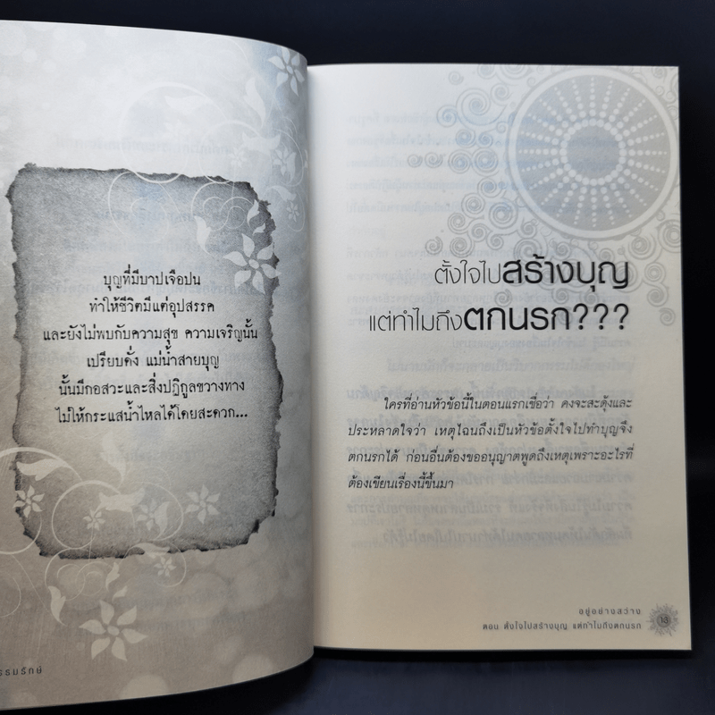 อยู่ อย่าง สว่าง ตอน ตั้งใจไปสร้างบุญแต่ทำไมถึงตกนรก - ธ.ธรรมรักษ์