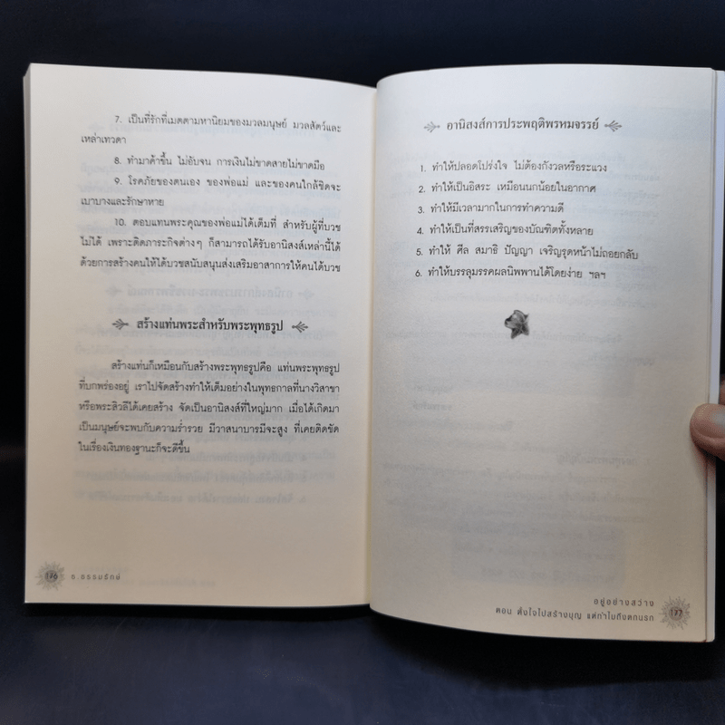 อยู่ อย่าง สว่าง ตอน ตั้งใจไปสร้างบุญแต่ทำไมถึงตกนรก - ธ.ธรรมรักษ์