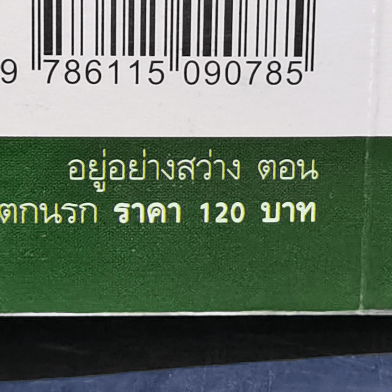 อยู่ อย่าง สว่าง ตอน ตั้งใจไปสร้างบุญแต่ทำไมถึงตกนรก - ธ.ธรรมรักษ์
