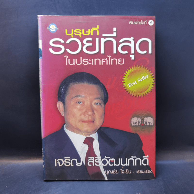 บุรุษที่รวยที่สุดในประเทศไทย เจริญ สิริวัฒนภักดี - บุญชัย ใจเย็น