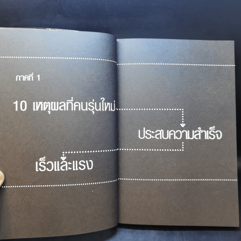 10 เหตุผลที่คนรุ่นใหม่ประสบความสำเร็จเร็วและแรง - ทศ คณนาพร