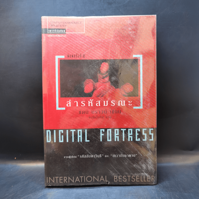 Digital Fortress ล่ารหัสมรณะ - แดน บราวน์