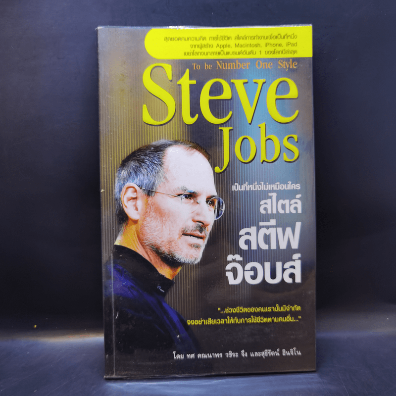 Steve Jobs เป็นที่หนึ่งไม่เหมือนใคร สไตล์สตีฟจ๊อบส์