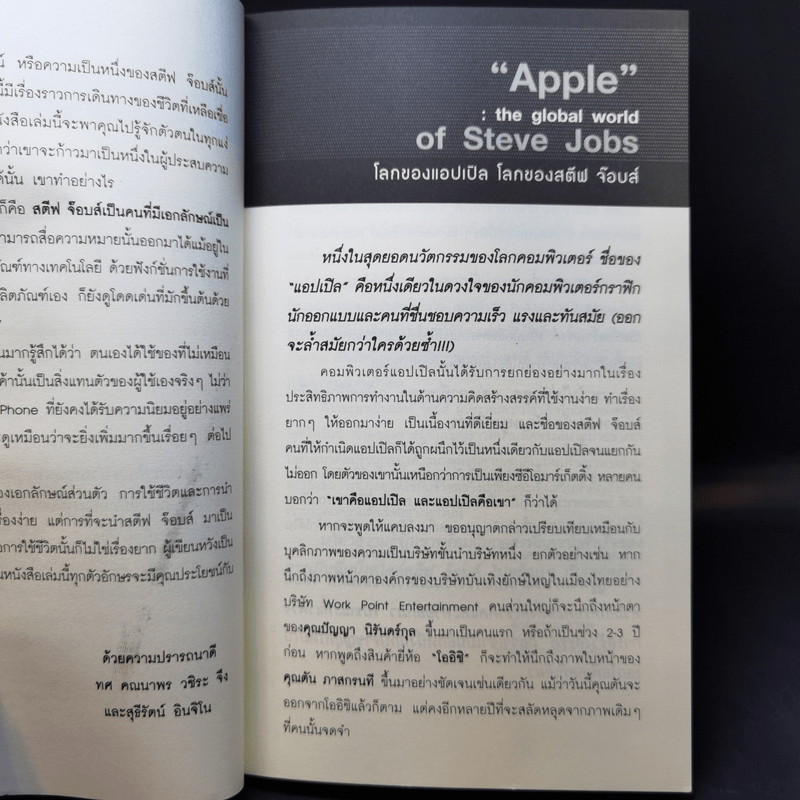 Steve Jobs เป็นที่หนึ่งไม่เหมือนใคร สไตล์สตีฟจ๊อบส์