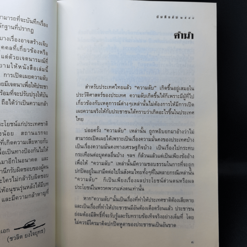 บันทึกลับ 2540 ความจริงที่ถูกปกปิดมาเป็นเวลานาน