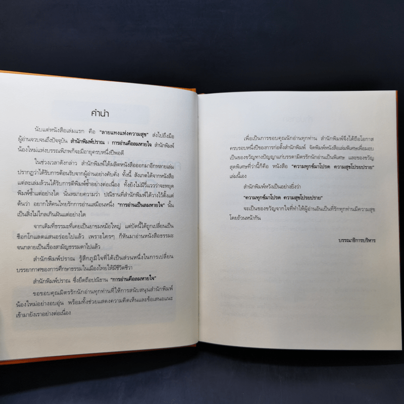 ความทุกข์มาโปรด ความสุขโปรยปราย - ว.วชิรเมธี