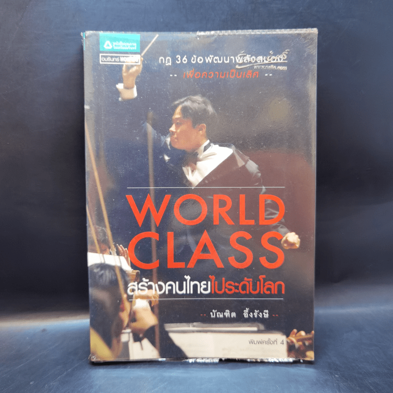 World Class สร้างคนไทยไประดับโลก - บัณฑิต อึ้งรังษี