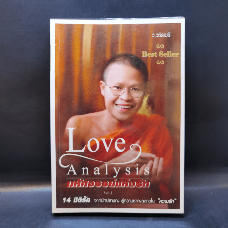Love Analysis มหัศจรรย์แห่งรัก Vol.1 - ว.วชิรเมธี