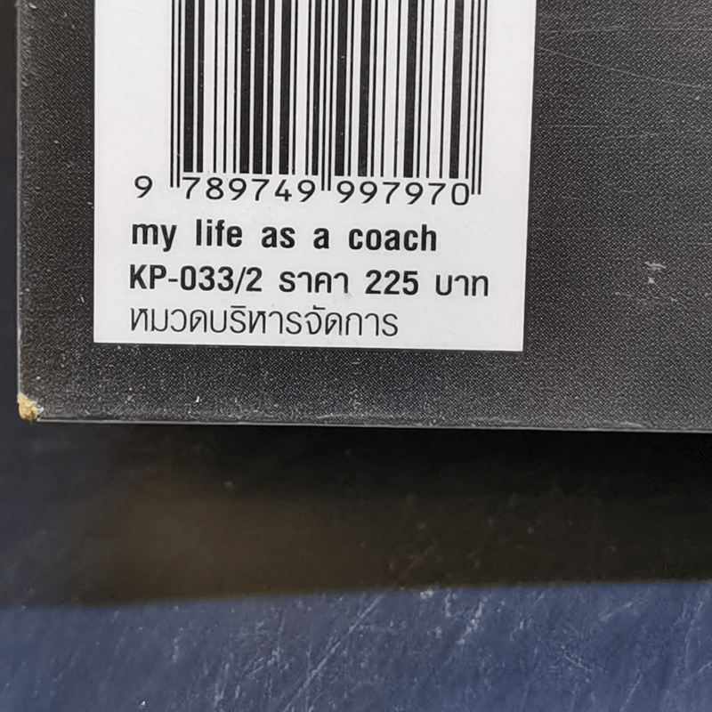 My Life as a Coach ซิคเว่ เบรคเก้