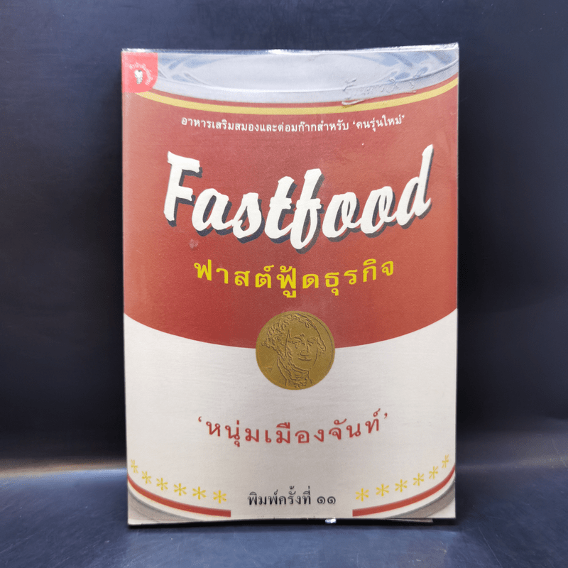 Fastfood ฟาสต์ฟู้ดธุรกิจ - หนุ่มเมืองจันท์