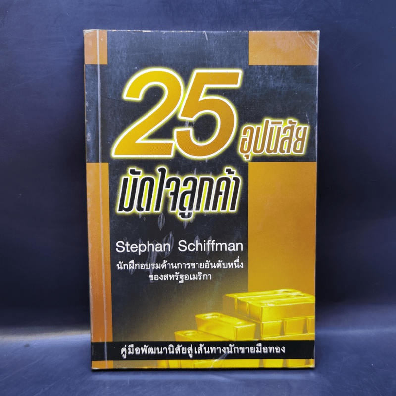 25 อุปนิสัยมัดใจลูกค้า - Stephan Schiffman