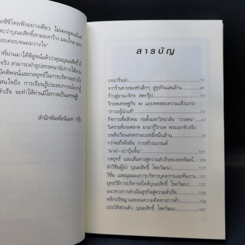 จากร้านชำเล็กๆ ก้าวขึ้นสู่ธุรกิจแสนล้าน อาณาจักรสหพัฒนพิบูล เจ้าสัวบุณยสิทธิ์ โชควัฒนา