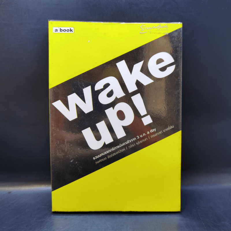 Wake Up! รวมบทบรรณาธิการบันดาลใจจาก 3 บ.ก. a day