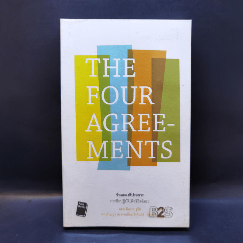 The Four Agreements ข้อตกลงสี่ประการ - Don Miguel Ruiz