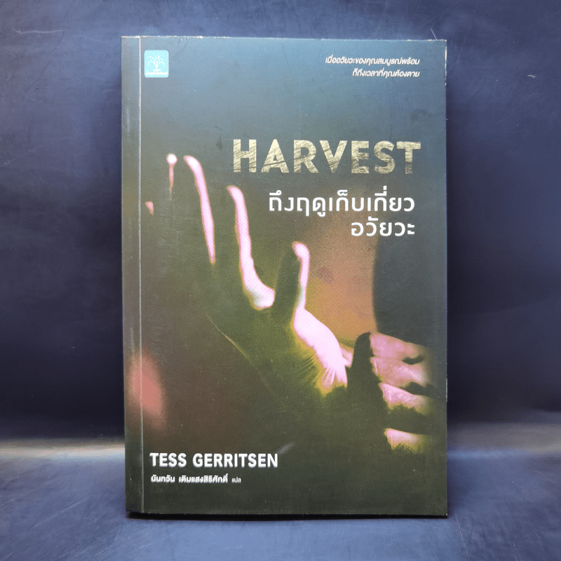 Harvest ถึงฤดูเก็บเกี่ยวอวัยวะ - Tess Gerritsen