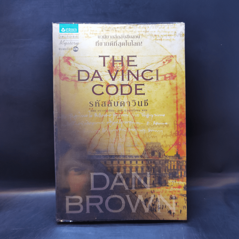 The Da Vinci Code รหัสลับดาวินชี - แดน บราวน์