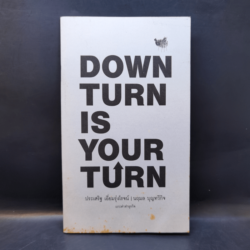 Down Turn is Your Turn แกะดำทำธุรกิจ - ประเสริฐ เอี่ยมรุ่งโรจน์, นฤมล บุญทวีกิจ