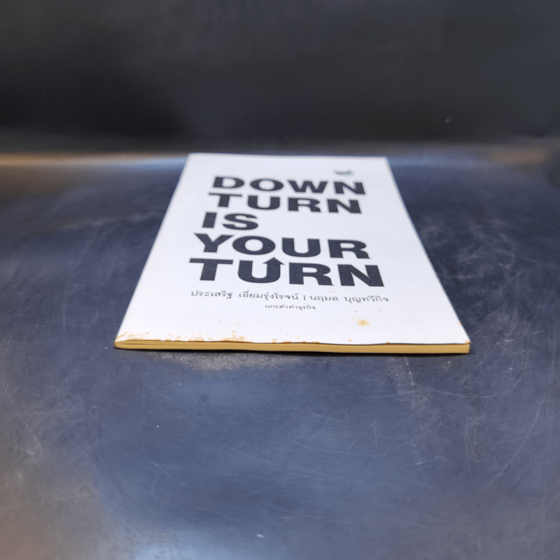 Down Turn is Your Turn แกะดำทำธุรกิจ - ประเสริฐ เอี่ยมรุ่งโรจน์, นฤมล บุญทวีกิจ